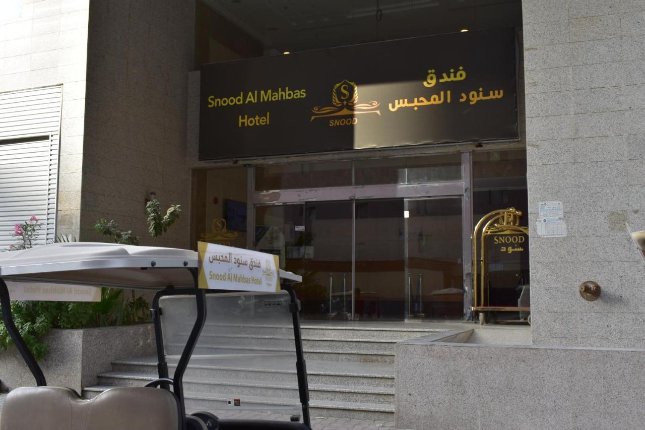 Snood Al Mahbas Hotel Μέκκα Εξωτερικό φωτογραφία